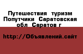 Путешествия, туризм Попутчики. Саратовская обл.,Саратов г.